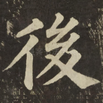 後