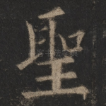 圣