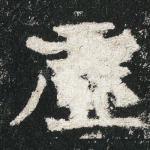 虛