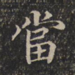 当