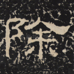除