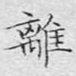 离