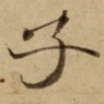子