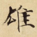 雄