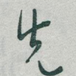 先