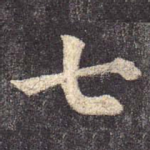 七
