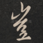 岂