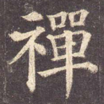禅