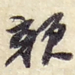 顏