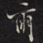 尔
