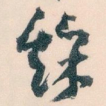 餘