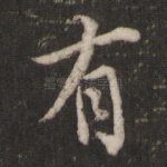 有