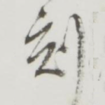 刻