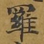 罗