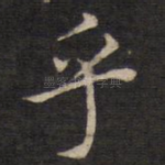 乎