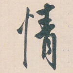 情