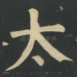 太