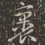 裹