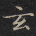 玄