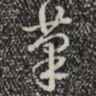 笔