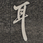 耳