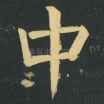 中