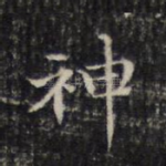 神