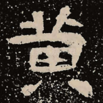 黄