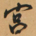 宫