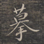摹