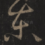 东
