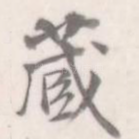 藏
