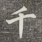 千