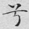 兮