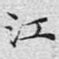 江