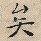 矣