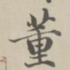 董