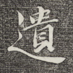 遗