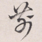 前