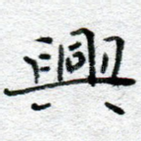兴
