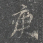 庚