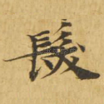 发
