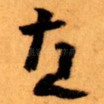 直