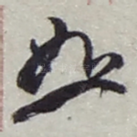恕