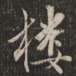 楼