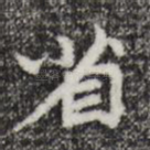 省