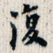 复