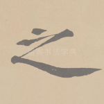 之