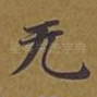 无