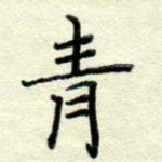 青